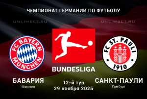 Бавария &mdash; Санкт-Паули прогноз на 29.11.2025 12 тур Бундеслиги