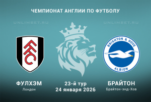 Фулхэм &mdash; Брайтон прогноз и ставки на матч АПЛ 24.01.2026 с актуальными коэффициентами