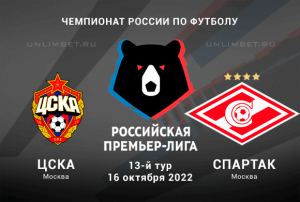ЦСКА &mdash; Спартак прогноз на 16.10.2022 РПЛ