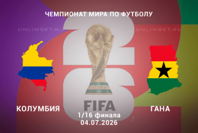 Прогноз на 1/16 ЧМ Колумбия &ndash; Гана: анализ линии и коэффициенты на 4 июля