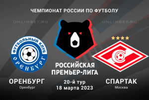 Оренбург &mdash; Спартак 18.03.2023 прогноз на матч Премьер-лиги