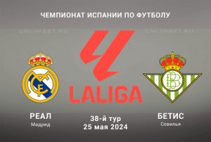 Реал &ndash; Бетис прогноз на 25.05.2024 38 тур Чемпионата Испании