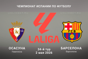 Осасуна &ndash; Барселона 2.05.2026 прогноз и ставки на Ла Лигу Испании кф 1.92