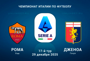 Рома &ndash; Дженоа прогноз на 29.12.2025 Серия А Италии 17 тур