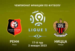 Ренн &mdash; Ницца прогноз на матч 2.01.2023 Лига 1