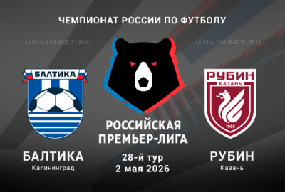 Балтика &ndash; Рубин прогноз на матч РПЛ 28 тур 2.05.2026 кф 1.88