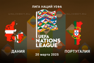Дания &mdash; Португалия прогноз с кф 2.26 на 20.03.2025 Лига Наций 1/4 финала