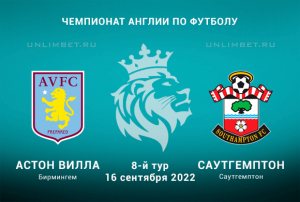 Астон Вилла - Саутгемптон прогноз на 16.09.2022 Премьер-лига Англии