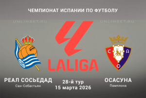 Реал Сосьедад - Осасуна прогноз на 15.03.2026 28 тур Ла Лиги
