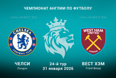 Челси vs Вест Хэм прогноз на 31.01.2026: анализ букмекеров и прогноз на игру АПЛ