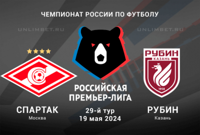 Спартак &ndash; Рубин прогноз на 29 тур Чемпионата России 19.05.2024