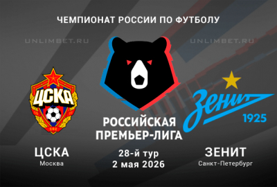 ЦСКА &mdash; Зенит прогноз и ставки на РПЛ 2.05.2026 кф 1.83