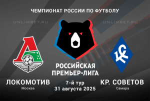 Локомотив &mdash; Крылья Советов прогноз на 31.08.2025 7 тур РПЛ