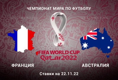 Ставки на Франция &ndash; Австралия 22.11.2022 ЧМ по футболу