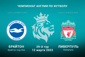 Брайтон - Ливерпуль прогноз на АПЛ 12.03.2022