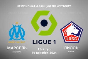 Марсель &mdash; Лилль прогноз на 14.12.2024 15 тур Чемпионата Франции