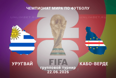 Уругвай &ndash; Кабо-Верде прогноз 22.06 | ЧМ-2026 футбол ставки