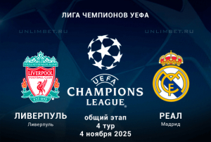 Ливерпуль &mdash; Реал прогноз на 4.11.2025: Лига чемпионов ставка на гостей с форой 0