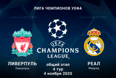 Ливерпуль &mdash; Реал прогноз на 4.11.2025: Лига чемпионов ставка на гостей с форой 0