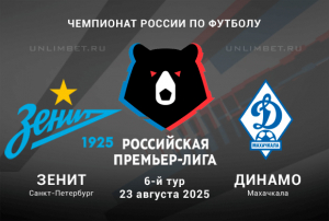Зенит &mdash; Динамо Махачкала прогноз на 23.08.2025: Ставка с форой на 6 тур РПЛ