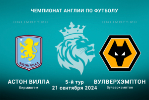 Астон Вилла &mdash; Вулверхэмптон прогноз на 21.09.2024 5 тур АПЛ