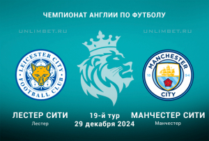 Лестер &mdash; Манчестер Сити прогноз на 29.12.2024 19 тур АПЛ