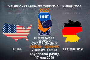США &mdash; Германия прогноз на 17.05.2025 ЧМ по хоккею