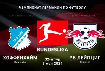 Хоффенхайм &ndash; Лейпциг прогноз на 3 мая 2024 Чемпионат Германии