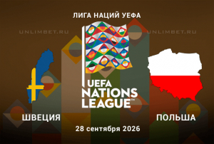 Швеция &ndash; Польша 28.09.2026: Прогноз на обмен голами