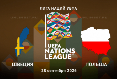 Швеция &ndash; Польша 28.09.2026: Прогноз на обмен голами