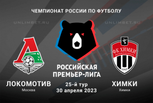 Локомотив &mdash; Химки прогноз на РПЛ 30 апреля 2023