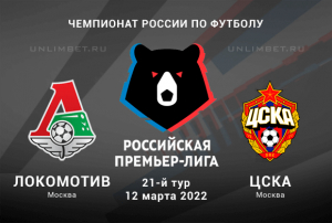 Локомотив &ndash; ЦСКА прогноз на РПЛ 12.03.2022