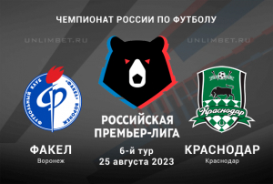 Факел &ndash; Краснодар прогноз на РПЛ 25.08.2023 кф 1.82