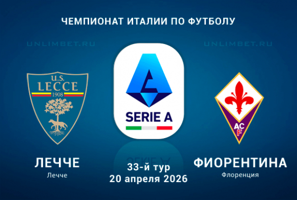 Лечче &ndash; Фиорентина прогноз на Чемпионат Италии 20.04.2026 кф 2.15
