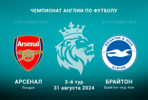 Арсенал &mdash; Брайтон прогноз на 31.08.2024 3 тур Чемпионата Англии