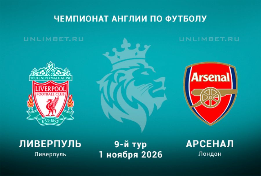 Ливерпуль &mdash; Арсенал прогноз с кф 1.98 на матч 01.11.2026 АПЛ 9 тур