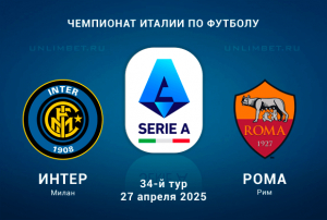 Интер &mdash; Рома прогноз на Чемпионат Италии с кф 1.75 27.04.2025 34 тур