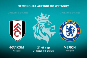 Фулхэм &ndash; Челси прогноз на 7.01.2026 Премьер-лига Англии 21 тур