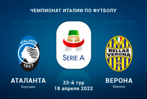 Аталанта - Верона прогноз на 18.04.2022 Серия А
