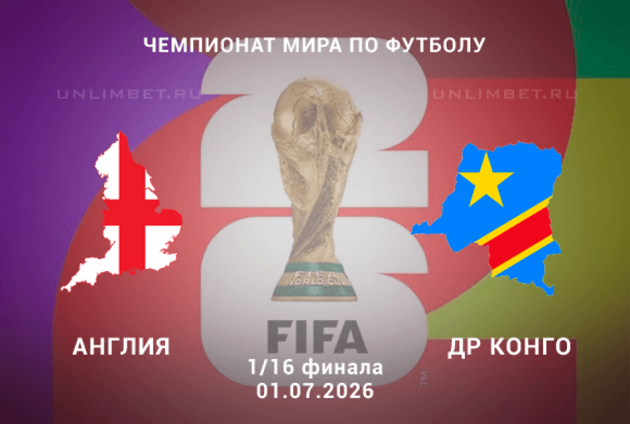 Прогноз Англия &ndash; ДР Конго | ЧМ-2026 Плей-офф 1 июля Атланта