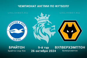 Брайтон &mdash; Вулверхэмптон прогноз на АПЛ 26.10.2024 9 тур