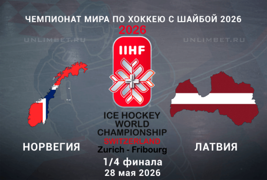 Норвегия &ndash; Латвия 28.05.2026 прогноз и ставки | 1/4 ЧМ-2026