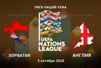 Хорватия &mdash; Англия 03.10.2026: прогноз на 3 тур Лиги наций