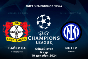 Байер &mdash; Интер прогноз на Лигу Чемпионов 10.12.2024 6 тур