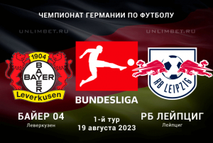 Байер - Лейпциг прогноз на 19 августа 2023 Бундеслига