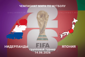 Нидерланды &ndash; Япония 14.06.2026 прогноз и ставки | Чемпионат мира