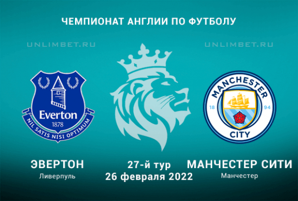 Эвертон &ndash; Манчестер Сити прогноз на АПЛ 26.02.2022