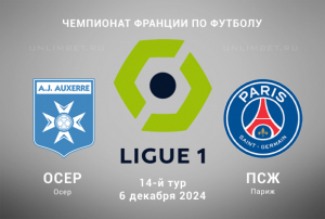 Осер &mdash; ПСЖ прогноз на 6.12.2024 Чемпионат Франции 14 тур