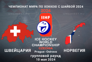 Швейцария &ndash; Норвегия прогноз на 10 мая 2024 ЧМ по хоккею