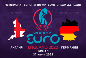 Англия (Ж) &ndash; Германия (Ж) прогноз на 31.07.2022 финал Евро-2022